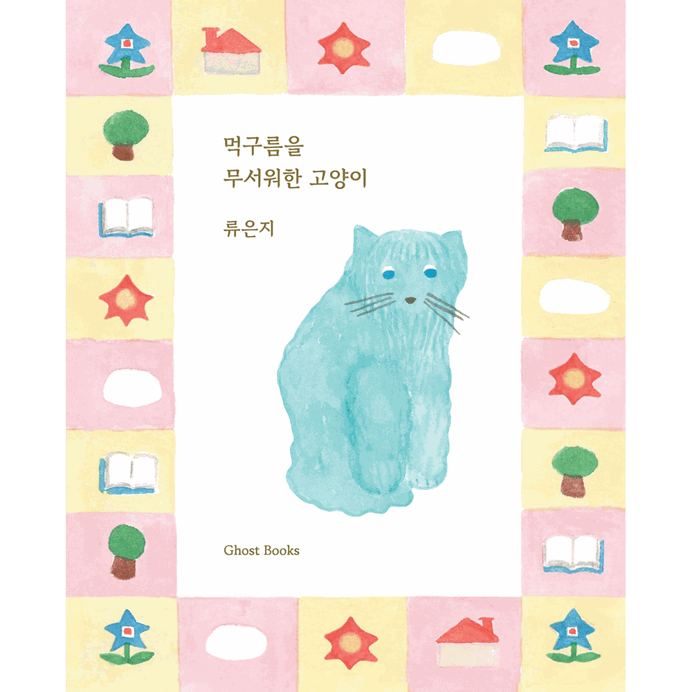 먹구름을 무서워한 고양이 · 류은지